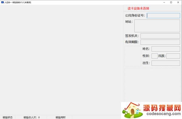 人证合一核验系统