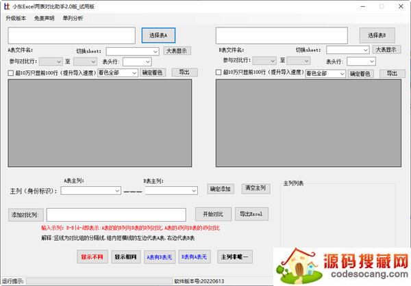 小东Excel两表对比助手