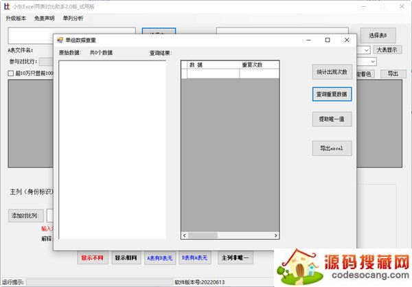 小东Excel两表对比助手