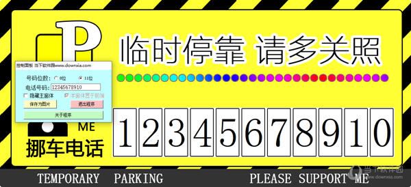 临时停车牌生成器